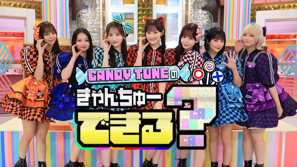 【タイムセール】CANDY TUNE　きゃんちゅー パジャマ FC限定 CANDY TUNEのきゃんちゅーできる？｜バラエティ｜見逃し無料配信はTVer