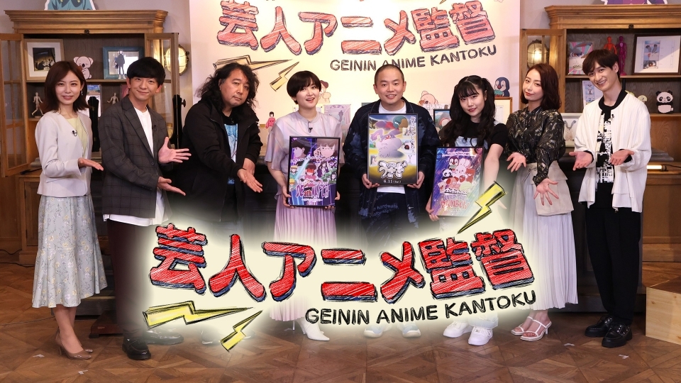 芸人アニメ監督｜バラエティ｜見逃し無料配信はTVer！人気の動画