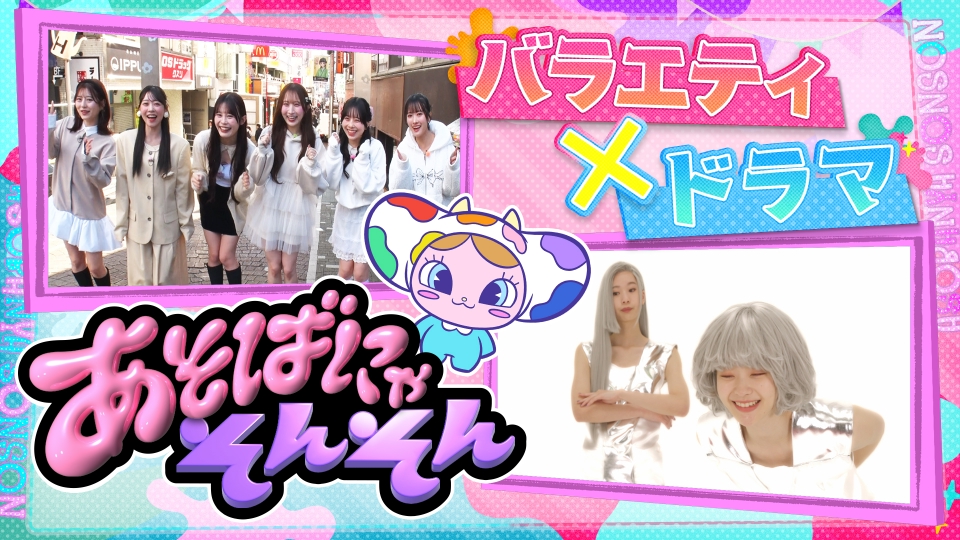 あそばにゃそんそん｜バラエティ｜見逃し無料配信はTVer！人気の動画見放題