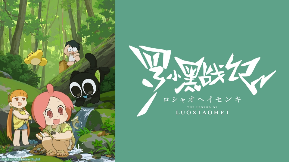 羅小黒戦記｜アニメ／ヒーロー｜見逃し無料配信はTVer！人気の動画見放題