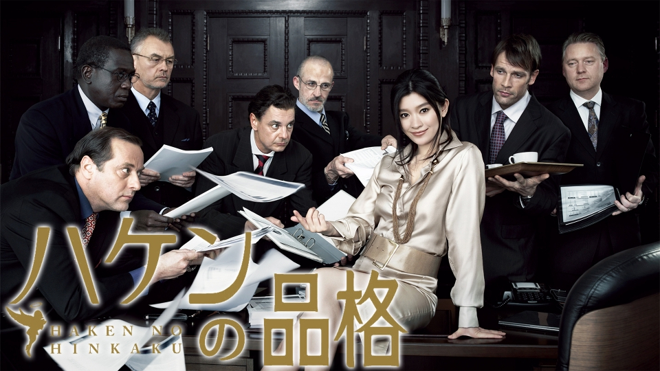 ハケンの品格（2007）｜ドラマ｜見逃し無料配信はTVer！人気の動画見放題