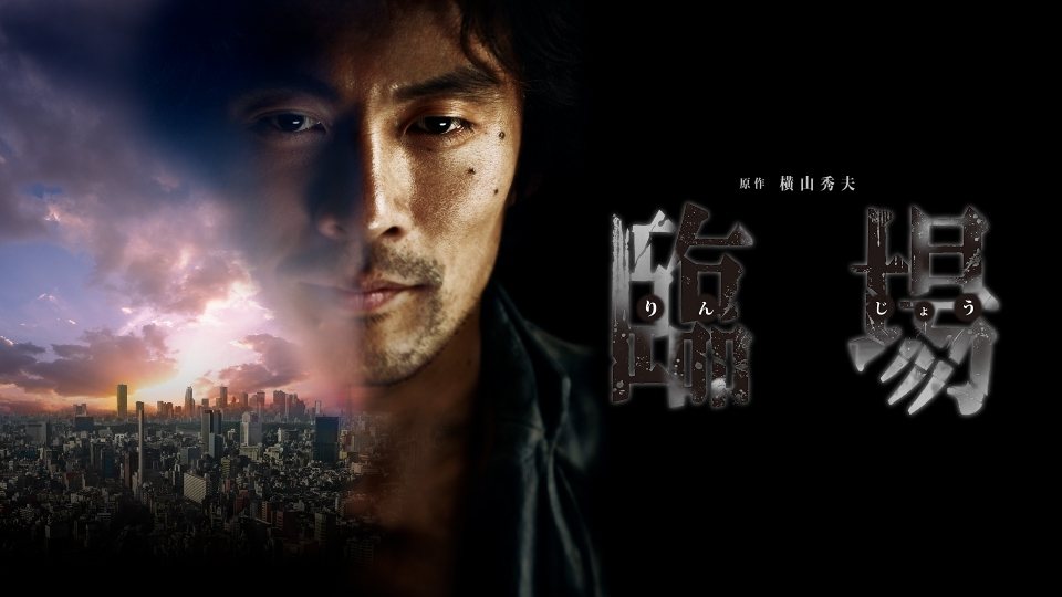 臨場 続章｜ドラマ｜見逃し無料配信はTVer！人気の動画見放題