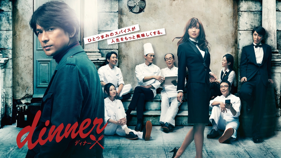 dinner｜ドラマ｜見逃し無料配信はTVer！人気の動画見放題
