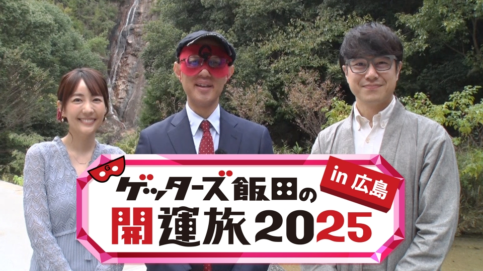 ゲッターズ飯田の開運旅2025in広島｜バラエティ｜見逃し無料配信はTVer