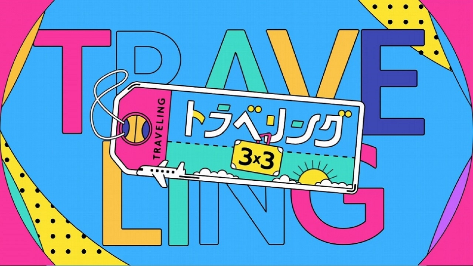トラベリング3x3｜スポーツ｜見逃し無料配信はTVer！人気の動画見放題