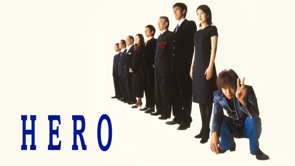 HERO DVD レンタル落ち 全巻セット！ 木村拓哉 松たか子 阿部寛