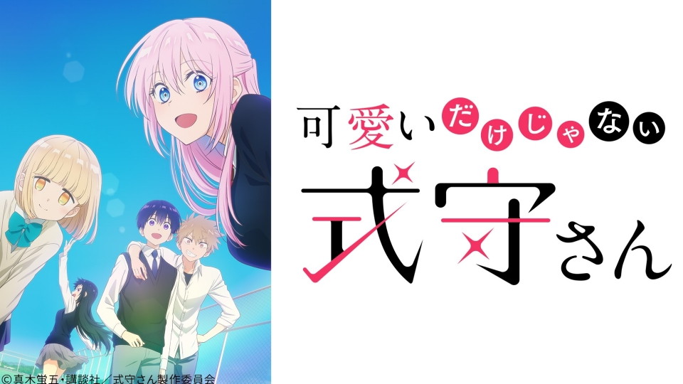 可愛いだけじゃない式守さん｜アニメ／ヒーロー｜見逃し無料配信はTVer