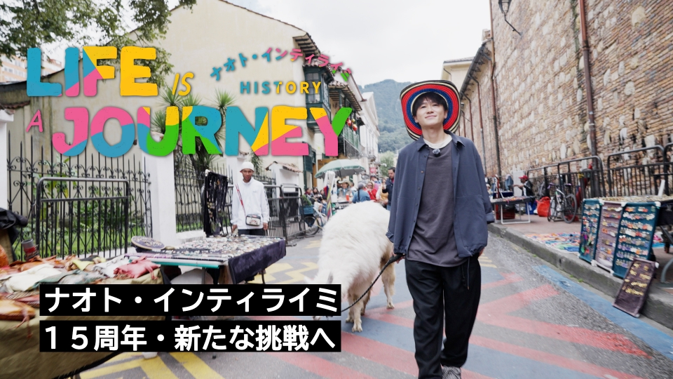 ナオト・インティライミ HISTORY LIFE IS A JOURNEY｜その他｜見逃し