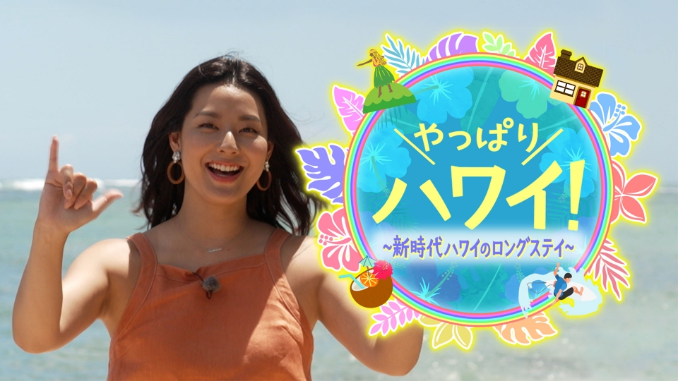 やっぱりハワイ！～新時代ハワイのロングステイ～｜バラエティ｜見逃し