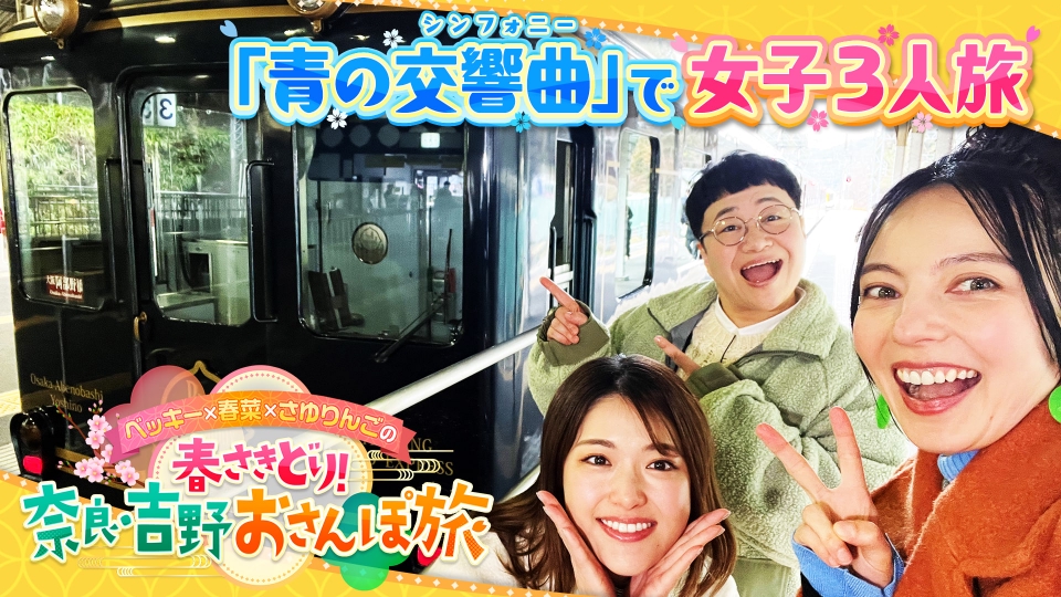 ベッキー×春菜×さゆりんごの春さきどり！奈良・吉野おさんぽ旅
