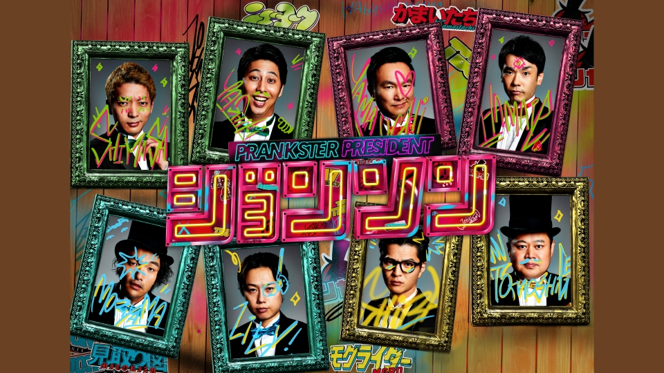 ジョンソン｜バラエティ｜見逃し無料配信はTVer！人気の動画見放題