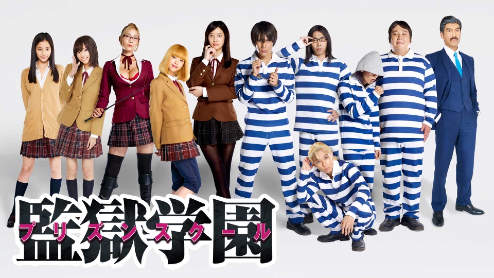 監獄学園-プリズンスクール-｜ドラマ｜見逃し無料配信はTVer！人気の  