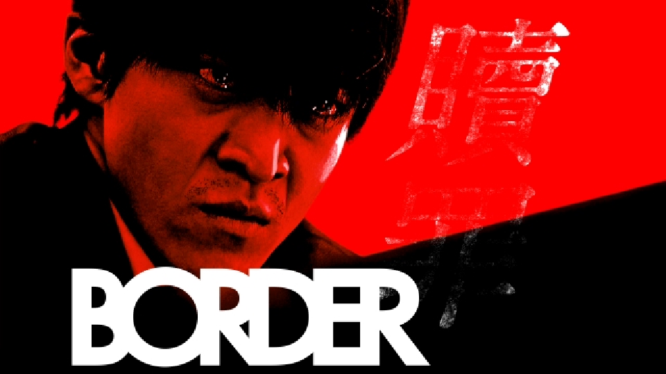 BORDER｜ドラマ｜見逃し無料配信はTVer！人気の動画見放題