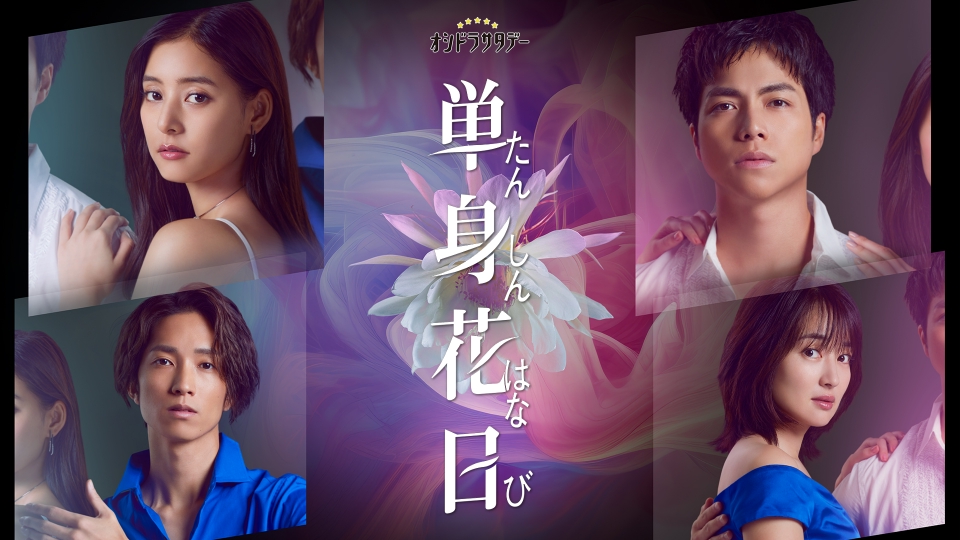 単身花日｜ドラマ｜見逃し無料配信はTVer！人気の動画見放題