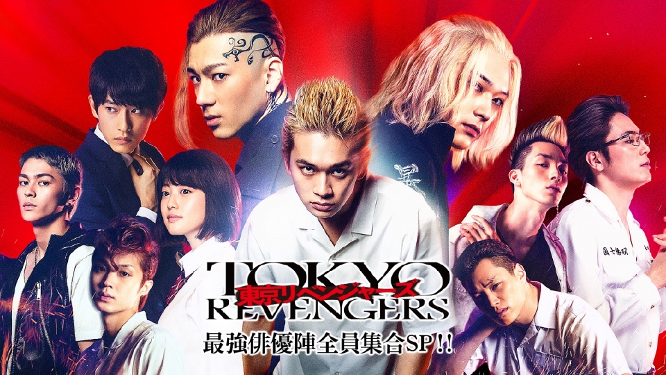 『東京リベンジャーズ』最強俳優陣全員集合SP!!