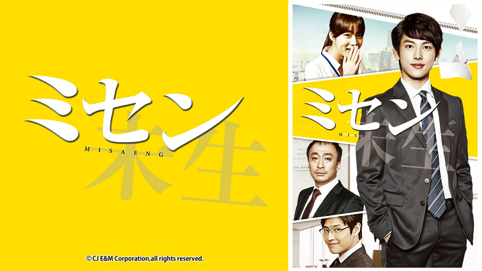 ミセン　DVD 韓国ドラマ　未生 韓国ドラマ「ミセン ｰ未生ｰ」｜ドラマ｜見逃し無料配信はTVer！人気の