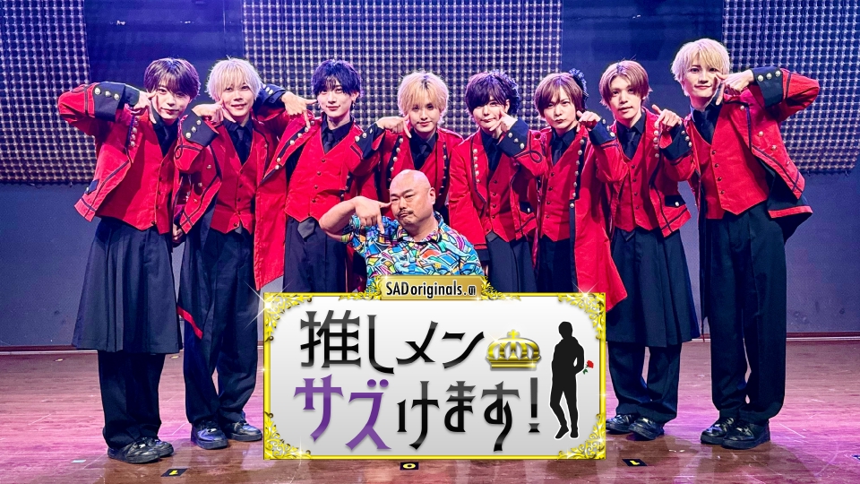 SAD originals.の推しメンサズけます！｜バラエティ｜見逃し無料配信は