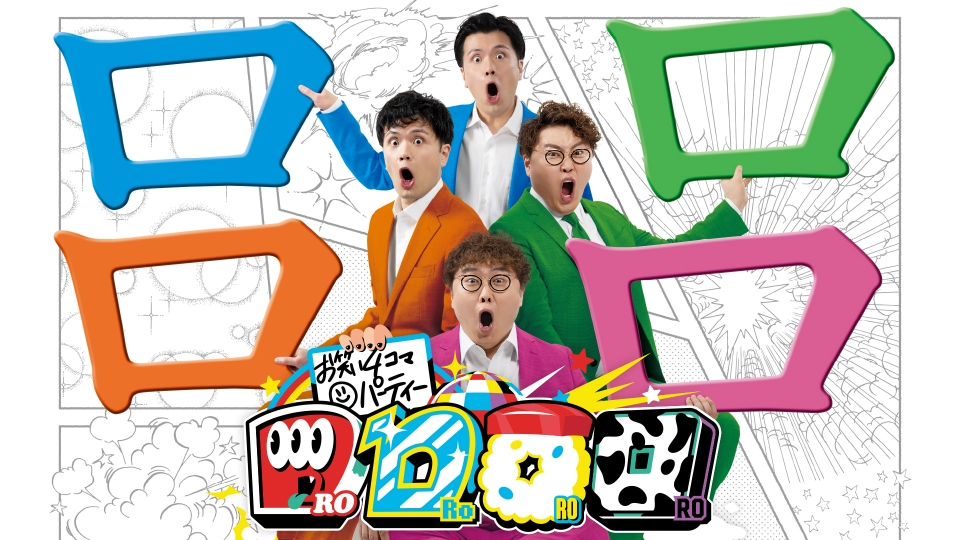 こどもディレクター 私にしか撮れない家族のハナシ／お笑い4コマパーティー ロロロロ