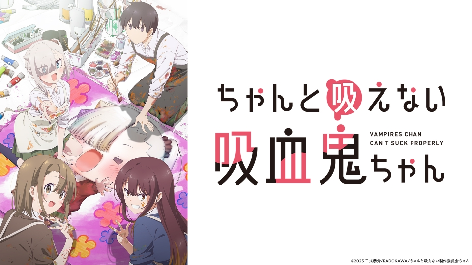 ちゃんと吸えない吸血鬼ちゃん｜アニメ／ヒーロー｜見逃し無料
