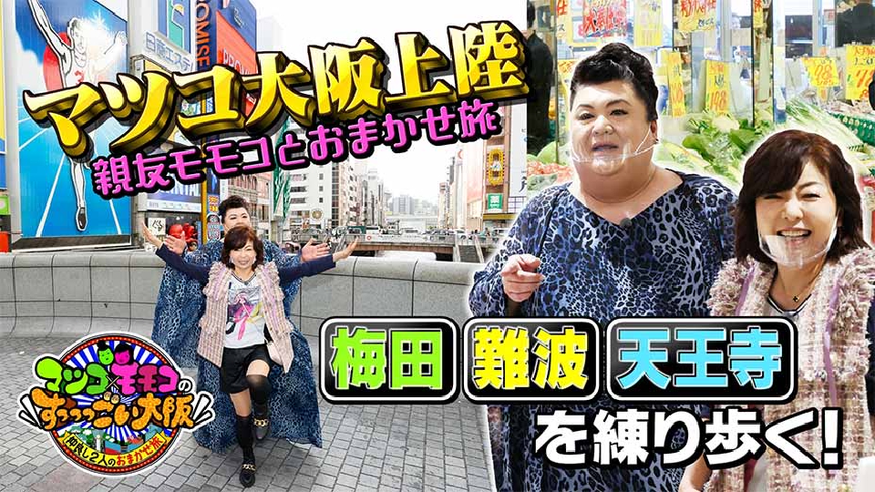 マツコ×モモコのすっっっごい大阪 仲良し2人のおまかせ旅｜バラエティ