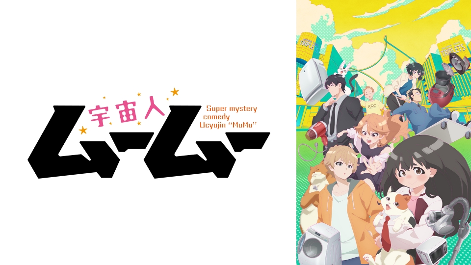 宇宙人ムームー｜アニメ／ヒーロー｜見逃し無料配信はTVer！人気の動画