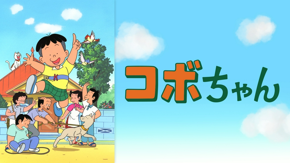 コボちゃん｜アニメ／ヒーロー｜見逃し無料配信はTVer！人気の動画見放題