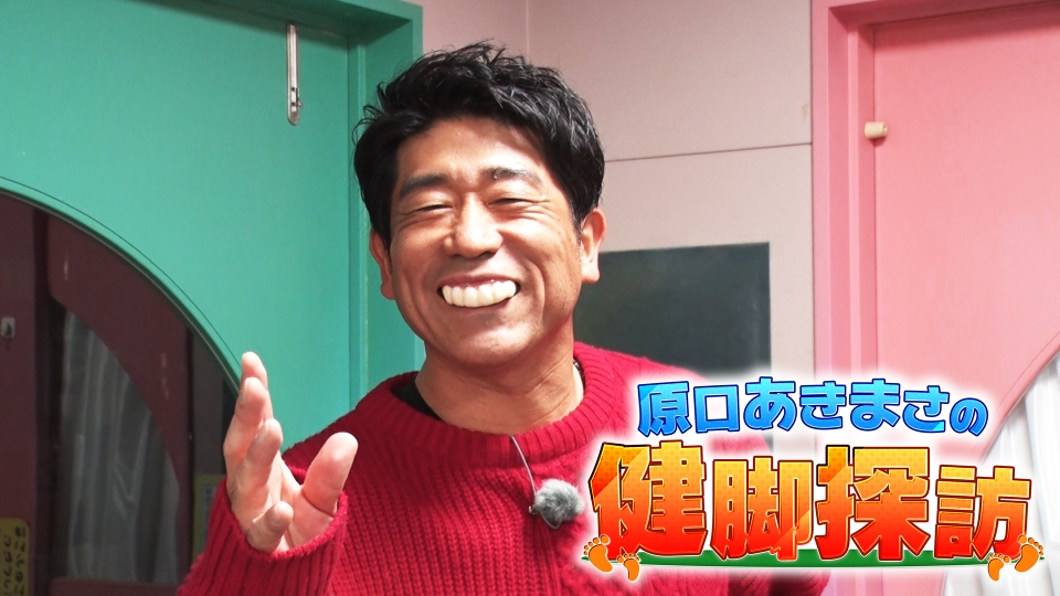 原口あきまさの健脚探訪｜バラエティ｜見逃し無料配信はTVer！人気の