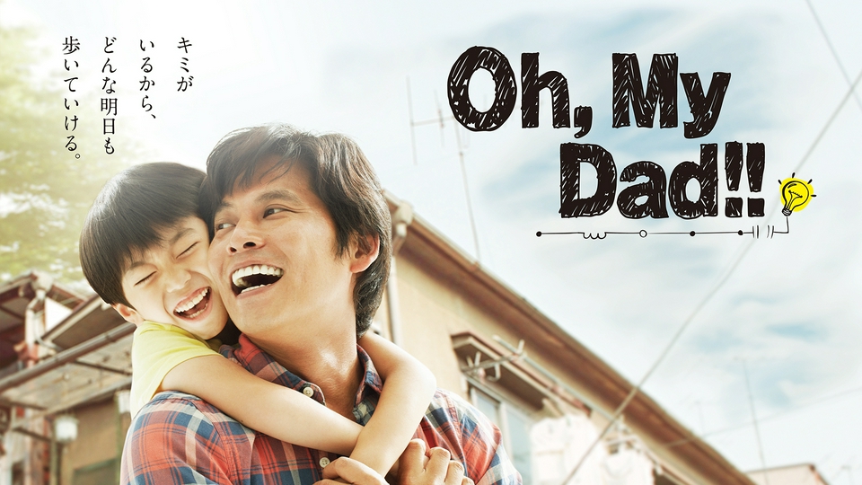 Oh,My Dad!!｜ドラマ｜見逃し無料配信はTVer！人気の動画見放題