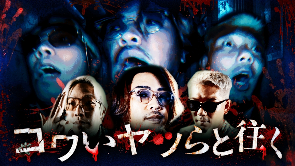 よわいこ コワいヤツらと往く｜バラエティ｜見逃し無料配信はTVer！人気の動画見放題