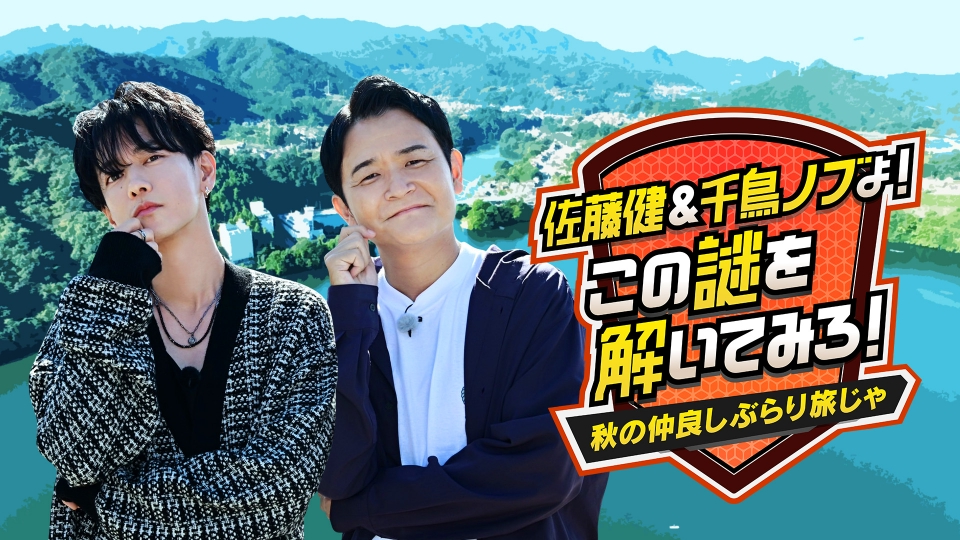 佐藤健＆千鳥ノブよ！この謎を解いてみろ！～秋の仲良しぶらり旅じゃ