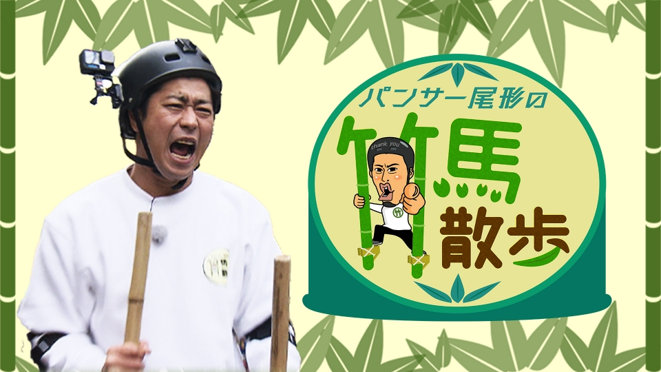 パンサー尾形の竹馬散歩｜バラエティ｜見逃し無料配信はTVer！人気の