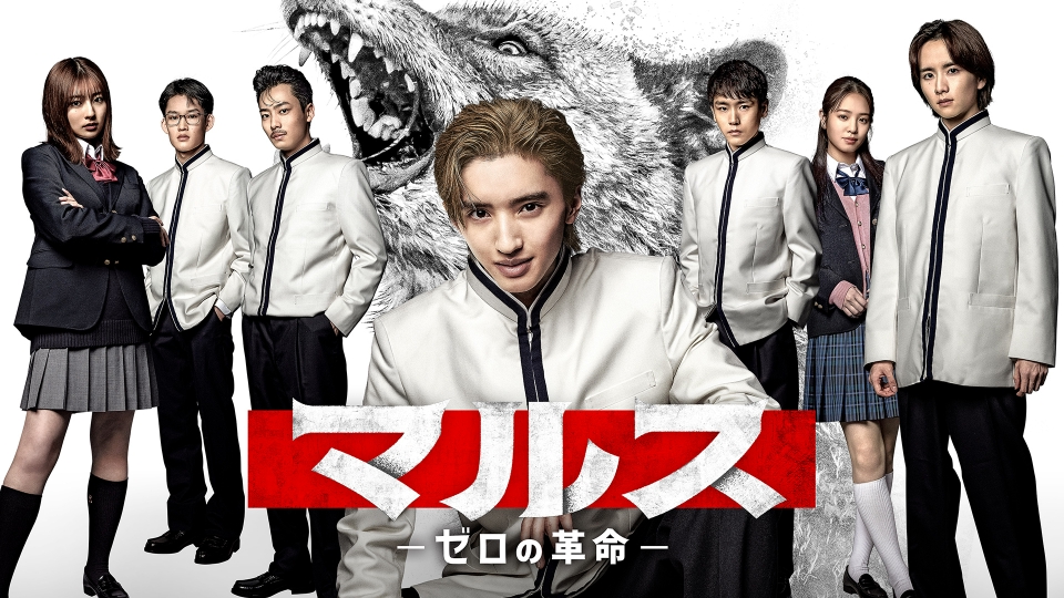 マルス-ゼロの革命-｜ドラマ｜見逃し無料配信はTVer！人気の動画見放題