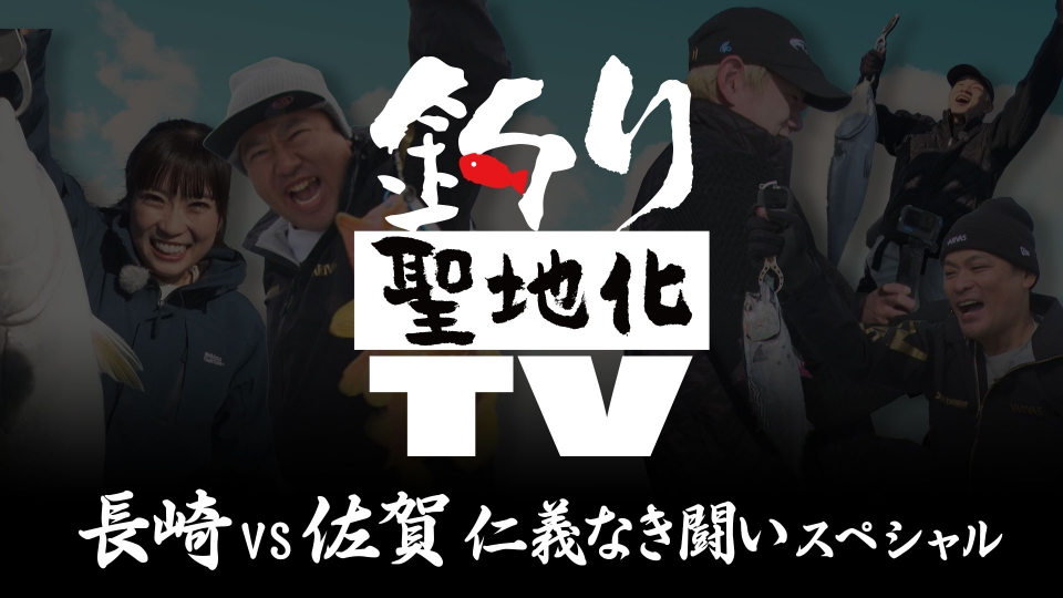 釣り聖地化TV｜バラエティ｜見逃し無料配信はTVer！人気の動画見放題