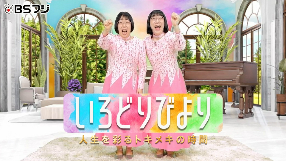 いろどりびより～人生を彩るトキメキの時間～｜バラエティ｜見逃し無料