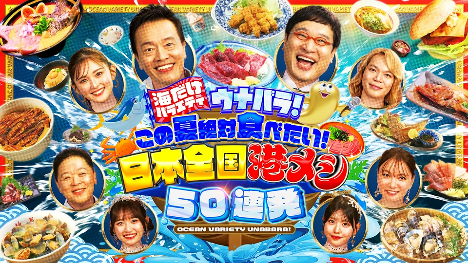 海だけバラエティ ウナバラ！ この夏絶対食べたい！日本全国港メシ50