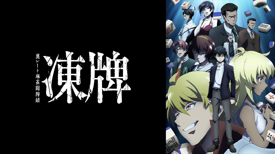 凍牌～裏レート麻雀闘牌録～｜アニメ／ヒーロー｜見逃し無料配信はTVer