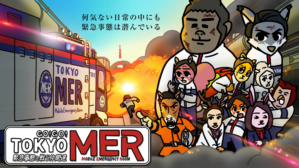 GO!GO!TOKYO MER 緊急事態と戦う仲間達｜アニメ／ヒーロー｜見逃し無料