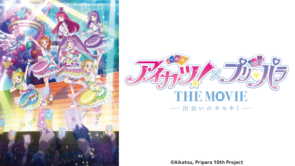 アイカツ!×プリパラ THE MOVIE-出会いのキセキ!-('25BN Pi… アイカツ！×プリパラ THE MOVIE -出会いのキセキ！- | 大ヒット上映中！