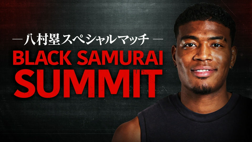 八村塁スペシャルマッチ BLACK SAMURAI SUMMIT｜スポーツ｜見逃し無料