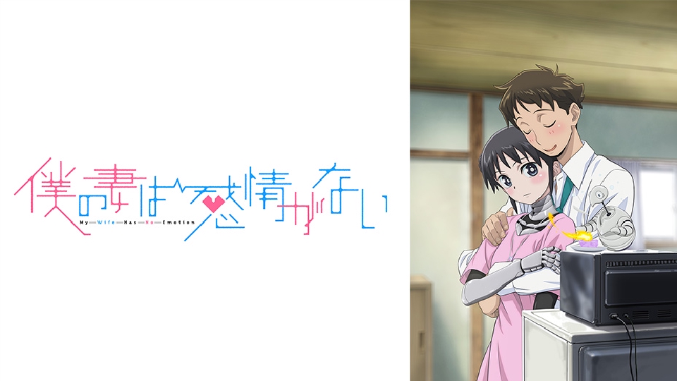僕の妻は感情がない｜アニメ／ヒーロー｜見逃し無料配信はTVer！人気の