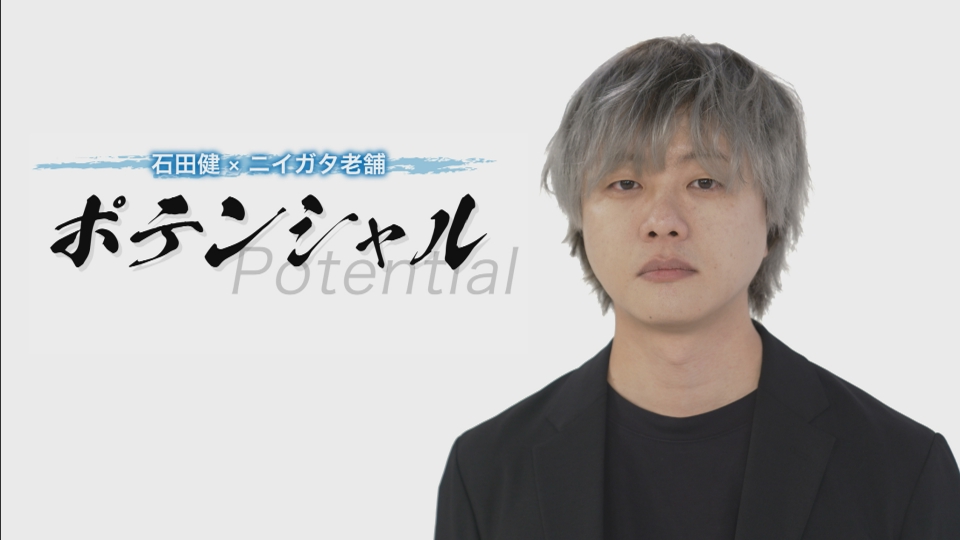 石田健✕ニイガタ老舗 ポテンシャル｜報道／ドキュメンタリー｜見逃し