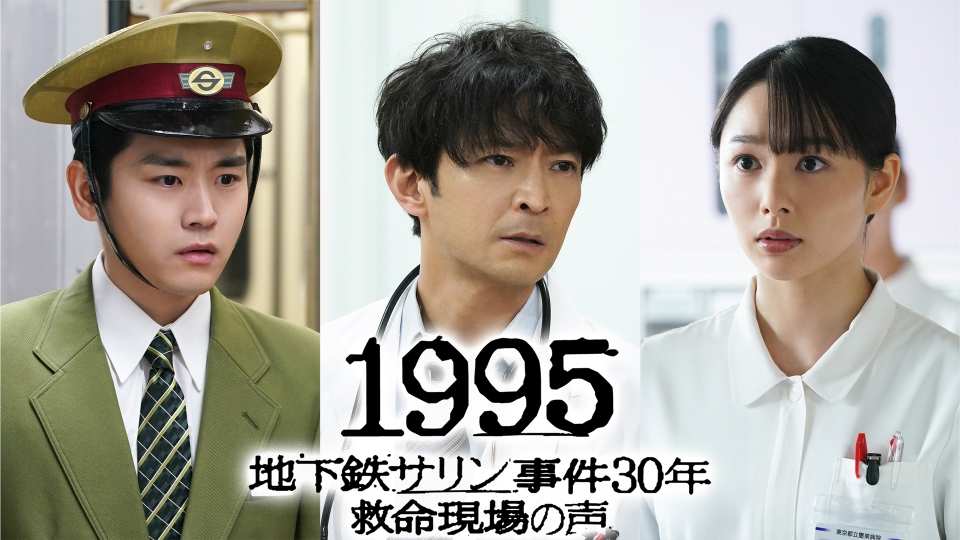 1995～地下鉄サリン事件30年 救命現場の声～｜ドラマ｜見逃し