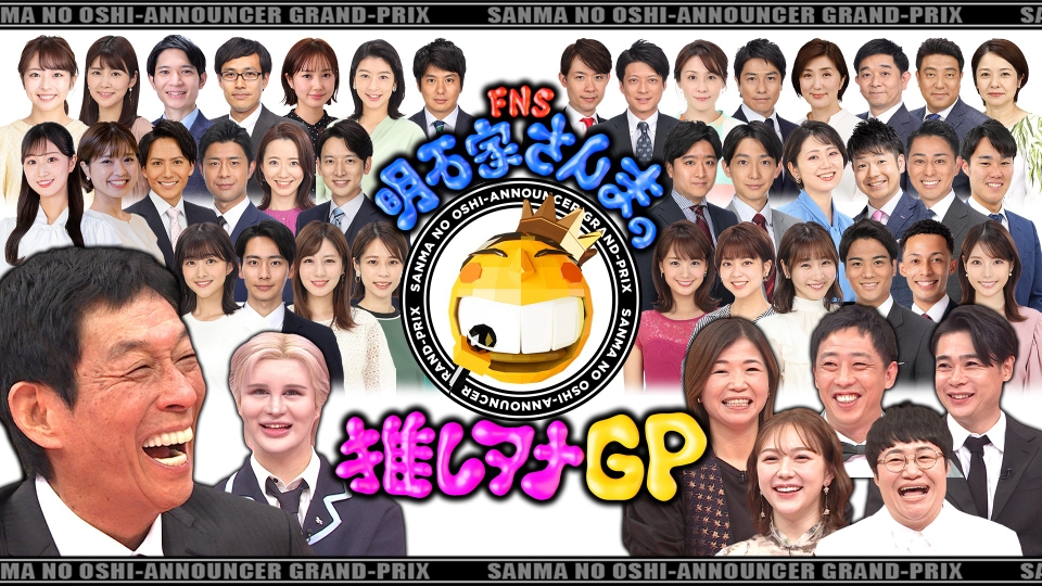 明石家さんま ゲストはEXIT!『明石家さんま オールニッポンお願い！リクエスト