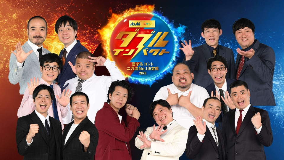 「入手困難」ストリート・フレイヴァー・プレゼンツ～ダブル・インパクトE.P. アサヒビール スマドリ ダブルインパクト 漫才＆コント二刀流No.1決定