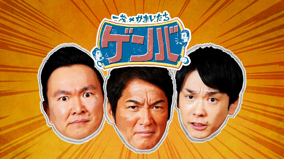 お笑い・バラエティ  一茂×かまいたち ゲンバ｜バラエティ｜見逃し無料配信はTVer