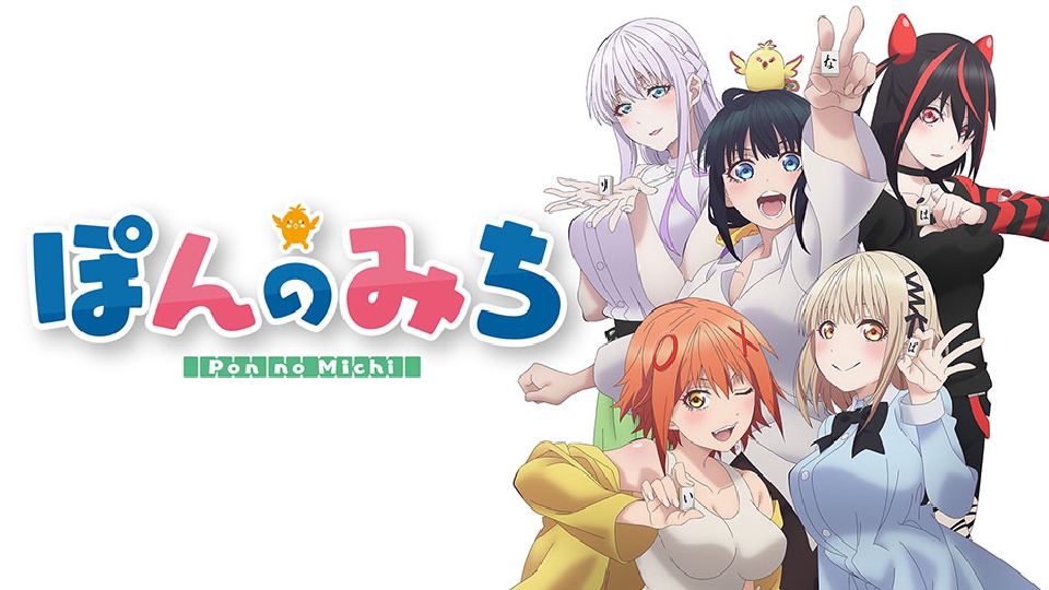 ぽんのみち｜アニメ／ヒーロー｜見逃し無料配信はTVer！人気の