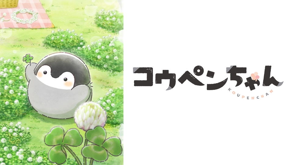 コウペンちゃん｜アニメ／ヒーロー｜見逃し無料配信はTVer！人気の動画