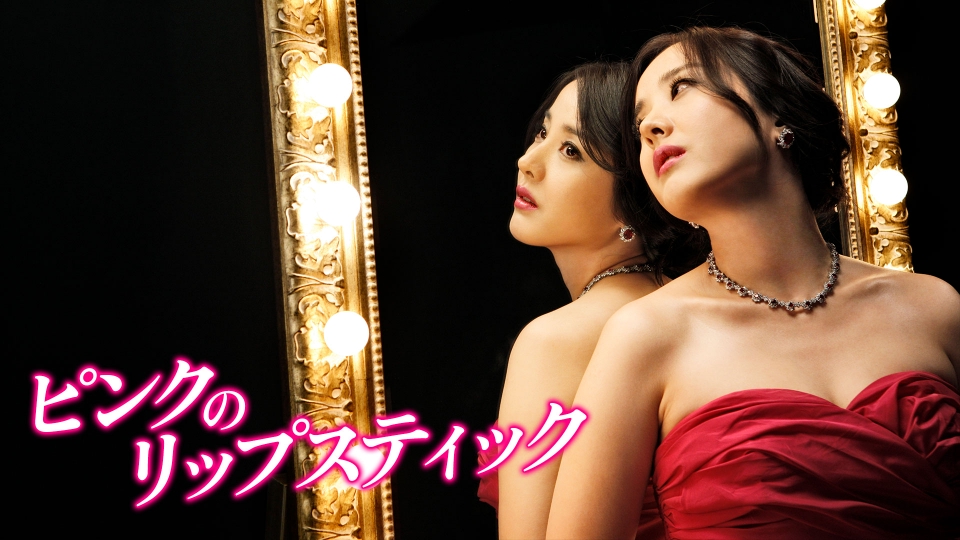 新品 ピンクのリップスティック DVD-BOX1 韓国ドラマ 国内正規品 韓国ドラマ「ピンクのリップスティック」｜ドラマ｜見逃し無料配信は