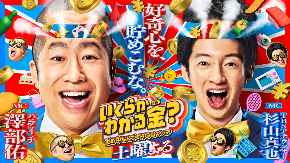 いくらかわかる金？｜バラエティ｜見逃し無料配信はTVer！人気の動画見放題