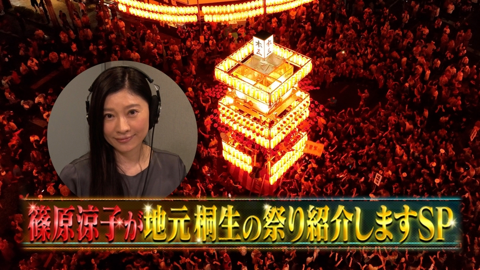 篠原涼子が地元桐生の祭り紹介しますSP！｜バラエティ｜見逃し無料配信